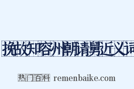 挽故知容州朝请舅近义词是什么意思的图片